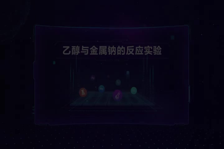 乙醇与金属钠的反应实验