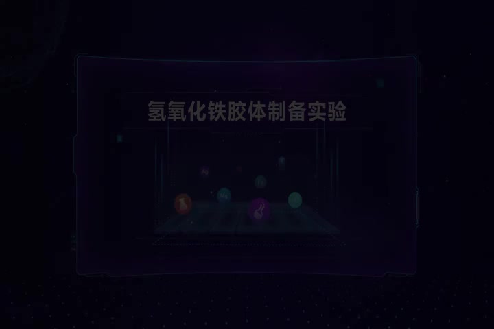 氢氧化铁胶体制备实验