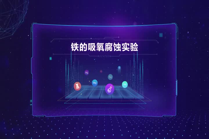 铁的吸氧腐蚀实验