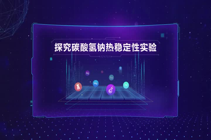 探究碳酸氢钠热稳定性实验
