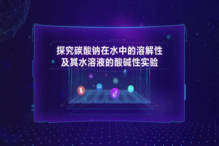 探究碳酸钠在水中的溶解性及其水溶液的酸碱性实验