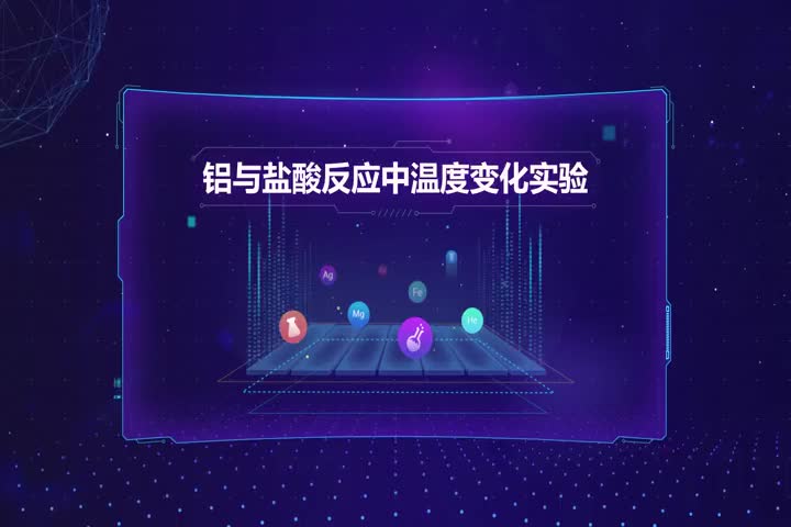 铝与盐酸反应中温度变化实验