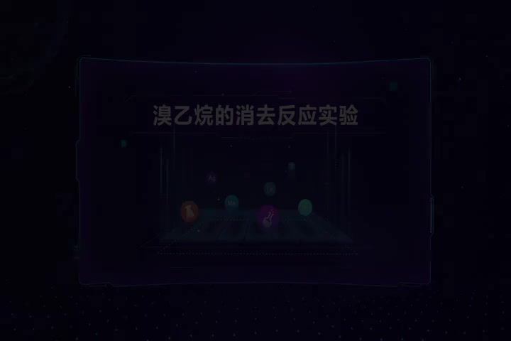 溴乙烷的消去反应实验