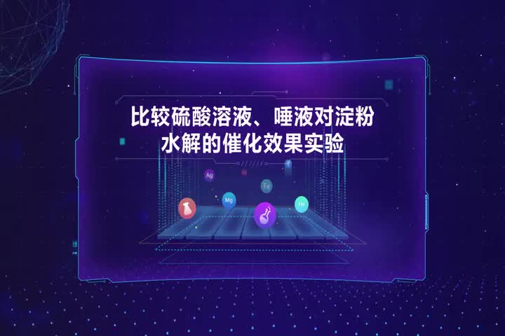 比较硫酸溶液、唾液对淀粉水解的催化效果实验