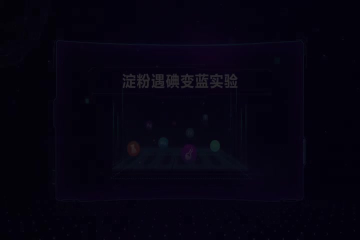 淀粉遇碘变蓝实验