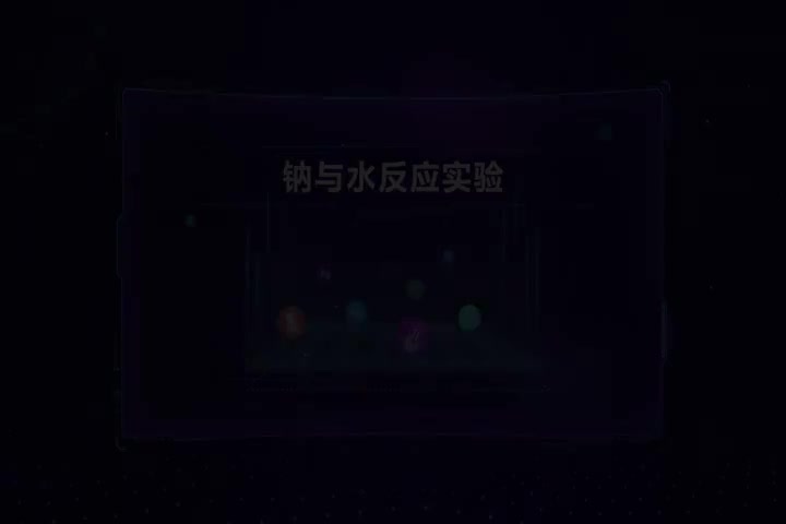 钠与水的反应