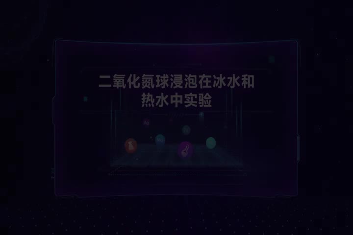 二氧化氮球浸泡在冰水和热水中实验