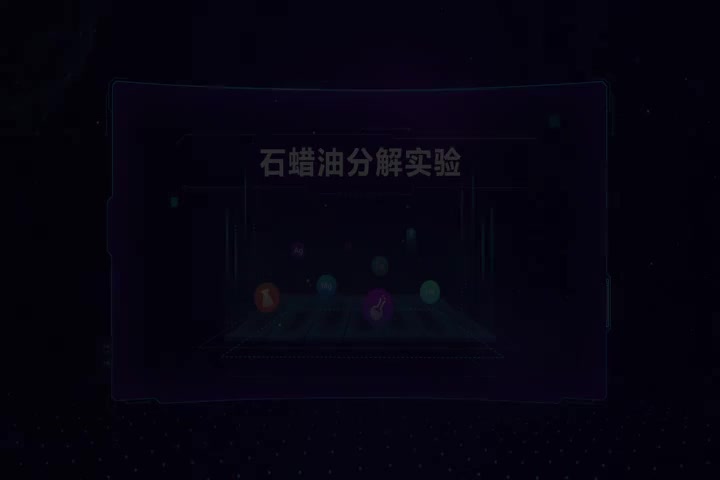 石蜡油分解实验