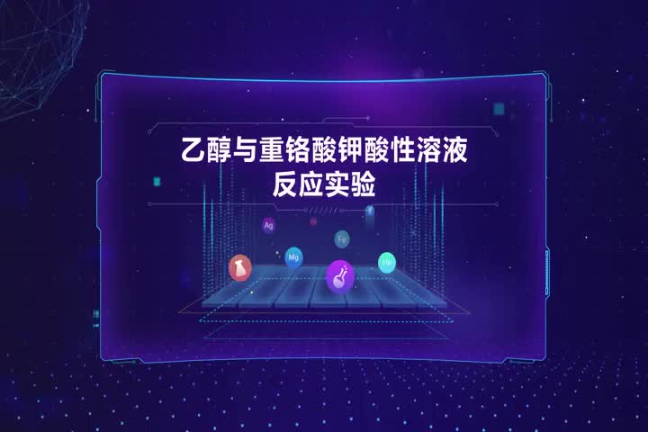 乙醇与重铬酸钾酸性溶液反应实验