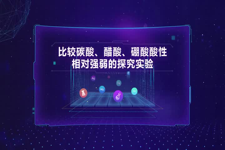 比较碳酸、醋酸、硼酸酸性相对强弱的探究实验