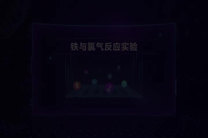 铁与氯气反应实验