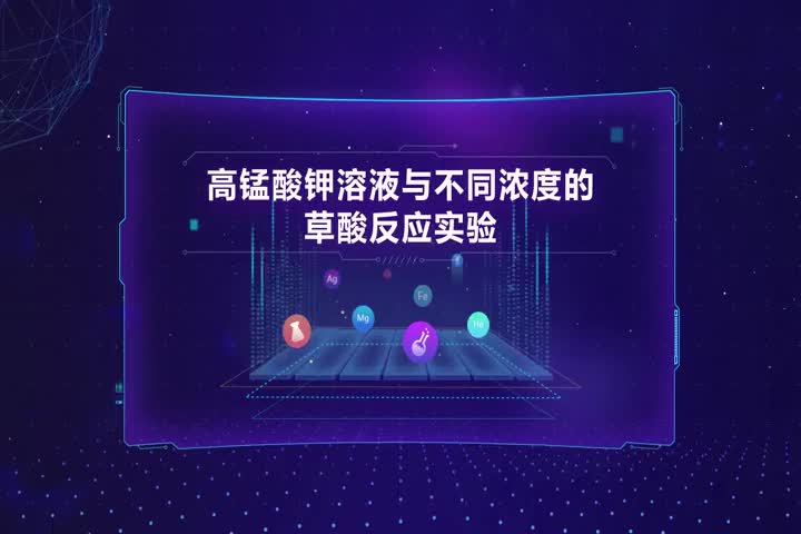 高锰酸钾溶液与不同浓度的草酸反应实验
