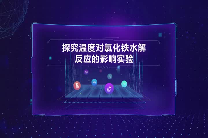 探究温度对氯化铁水解反应的影响实验