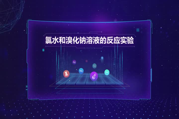 氯水和溴化钠溶液的反应实验