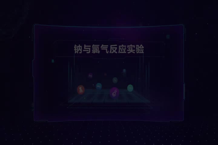钠与氯气反应实验