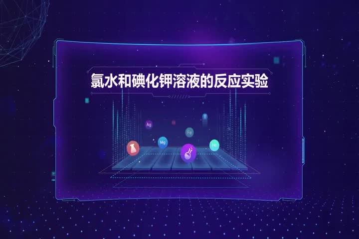 氯水和碘化钾溶液的反应实验