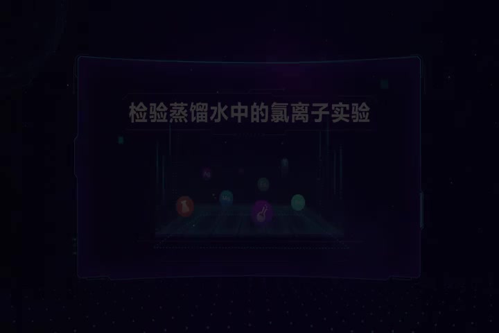检验蒸馏水中的氯离子实验