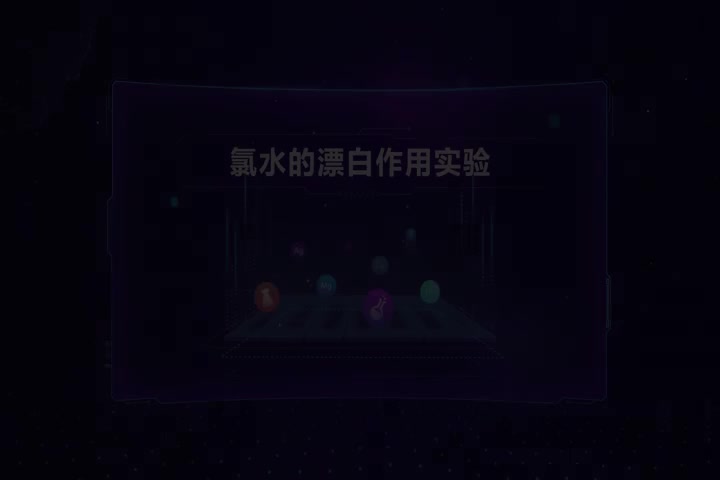 氯水的漂白作用实验