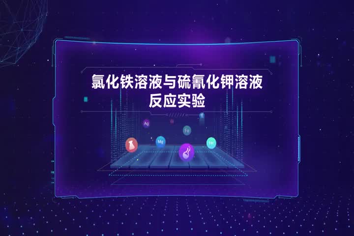 氯化铁溶液与硫氰化钾溶液反应实验