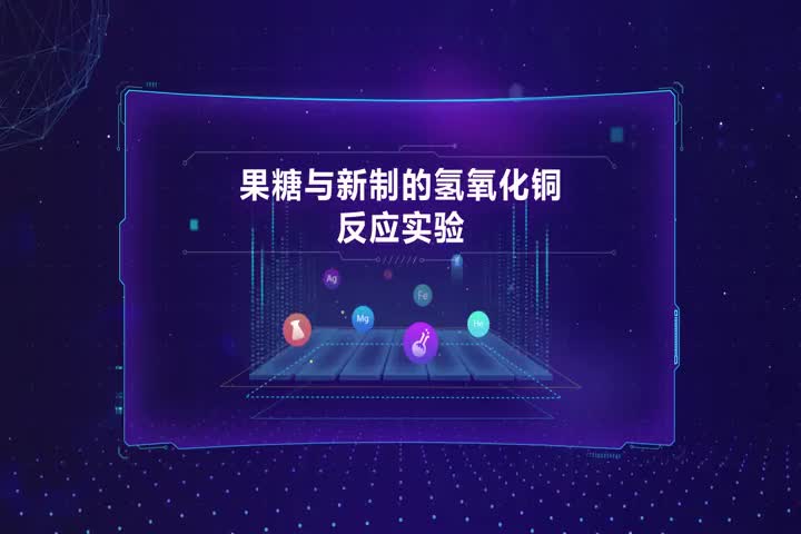 果糖与新制的氢氧化铜反应实验