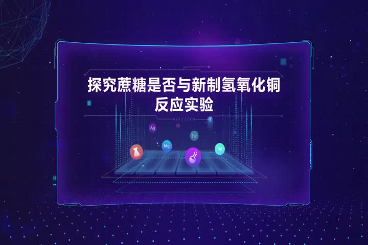 探究蔗糖是否与新制氢氧化铜反应实验