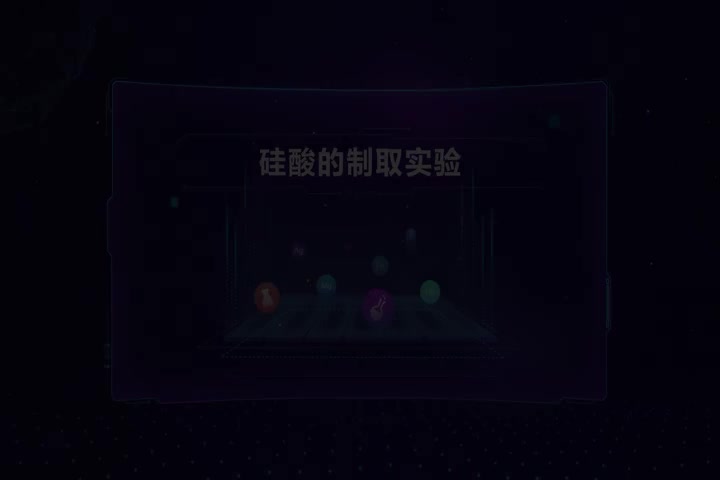 硅酸的制取实验