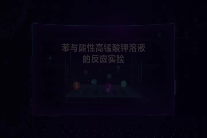 苯与酸性高锰酸钾溶液的反应实验