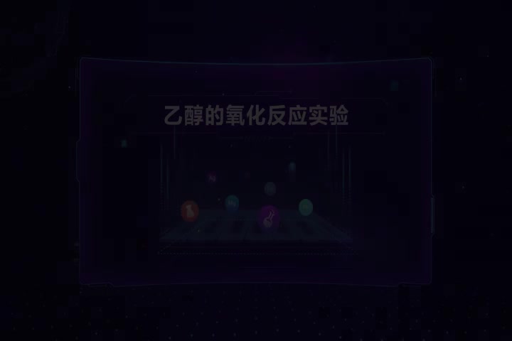 乙醇的氧化反应实验