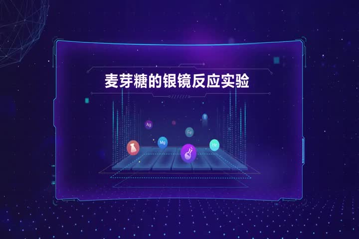 麦芽糖的银镜反应实验