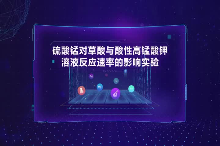 硫酸锰对草酸与酸性高锰酸钾溶液反应速率的影响实验