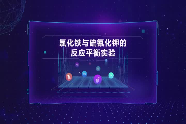 氯化铁与硫氰化钾的反应平衡实验