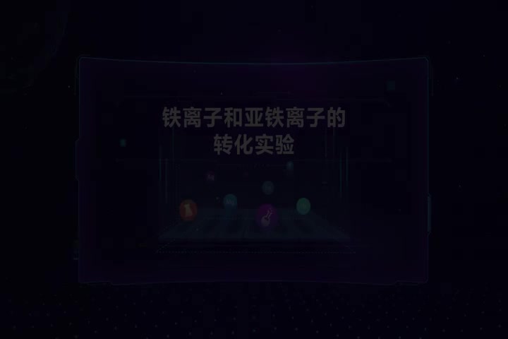 铁离子和亚铁离子的转化实验