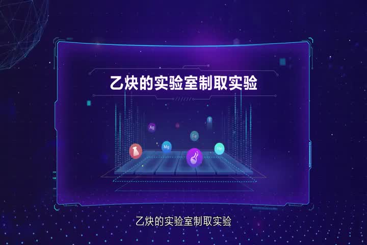 乙炔的实验室制取实验