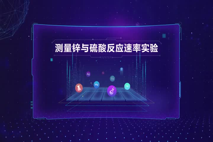 测量锌与硫酸反应速率实验