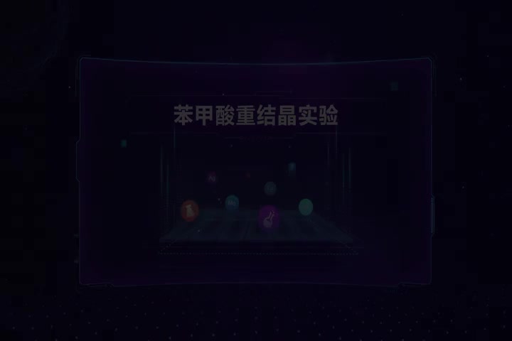 苯甲酸重结晶实验