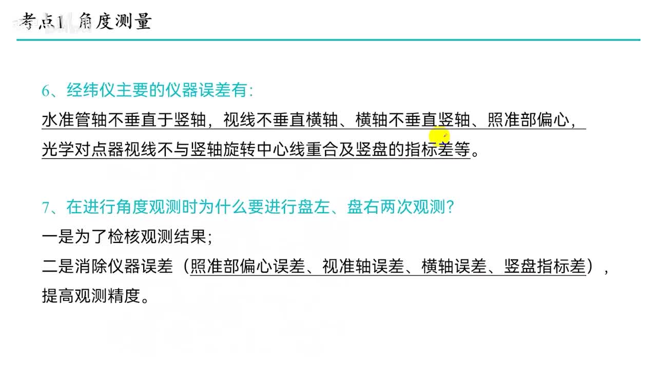 3.6-3.7 经纬仪主要的仪器误差和盘左盘右两次观测