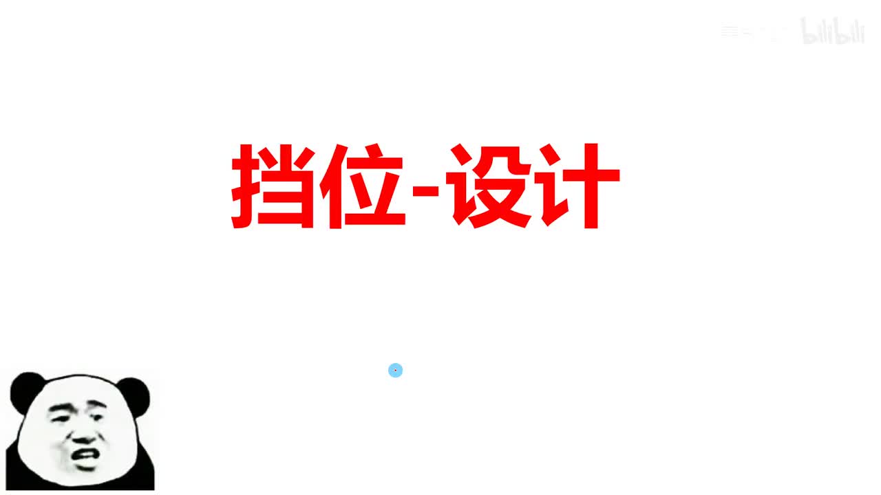 18.4.3挡位问题-设计
