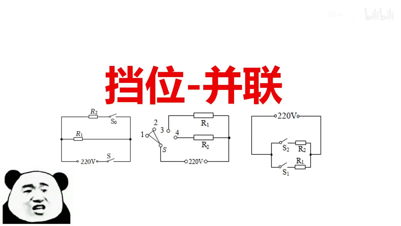18.4.3挡位问题-并联