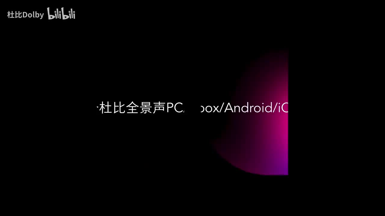 如何搭建杜比全景声跨平台游戏