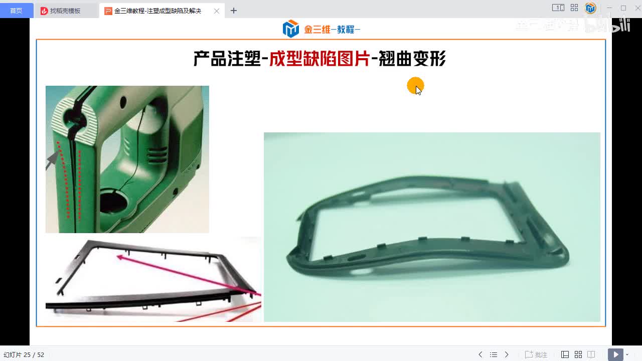 09-塑件翘曲变形