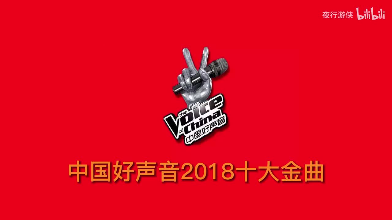 中国好声音2018十大金曲