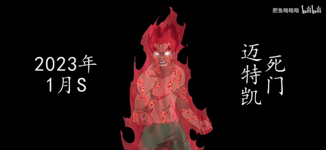 迈特凯[死门] 招募动画