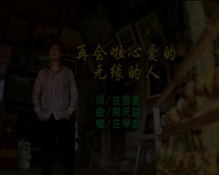 再会啦无缘的心爱的人