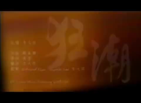 狂潮【自选辑 Timeless】