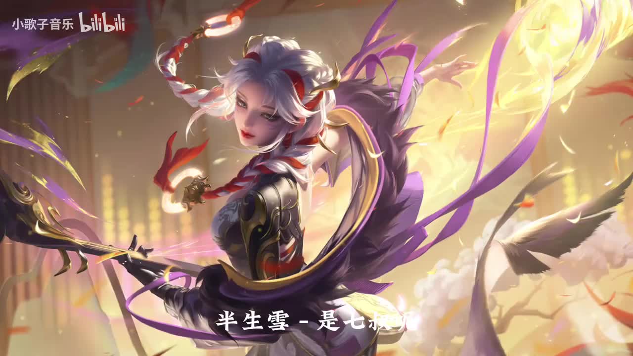 半生雪 - 七叔（叶泽浩）