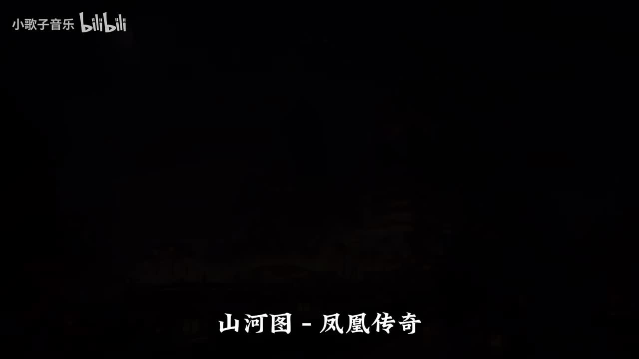 山河图 - 凤凰传奇