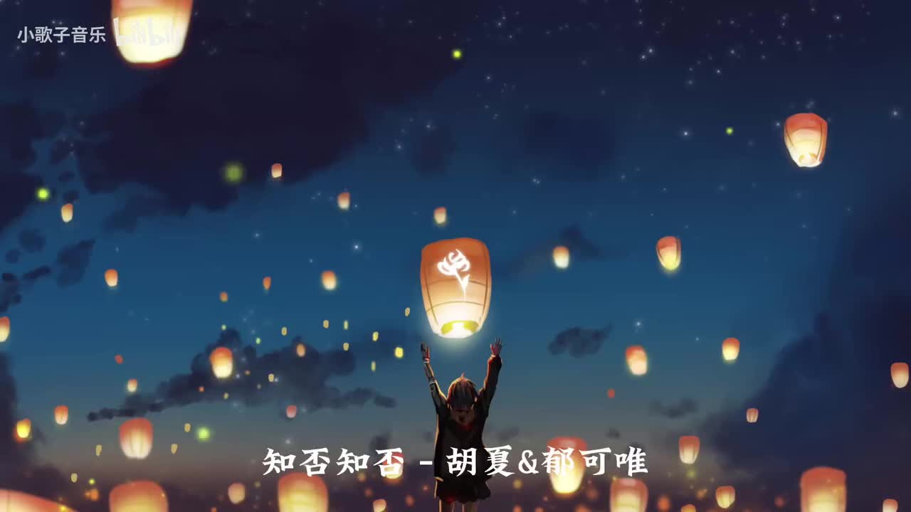 知否知否 - 胡夏、郁可唯