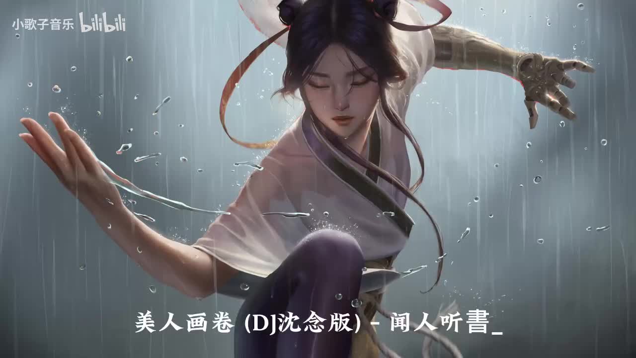 美人画卷 (DJ沈念版) - 闻人听書