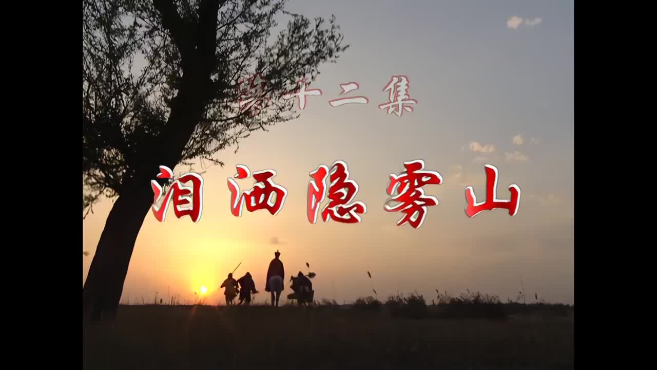 淚灑隱霧山 Shedding tears on Hidden Misty Mountain