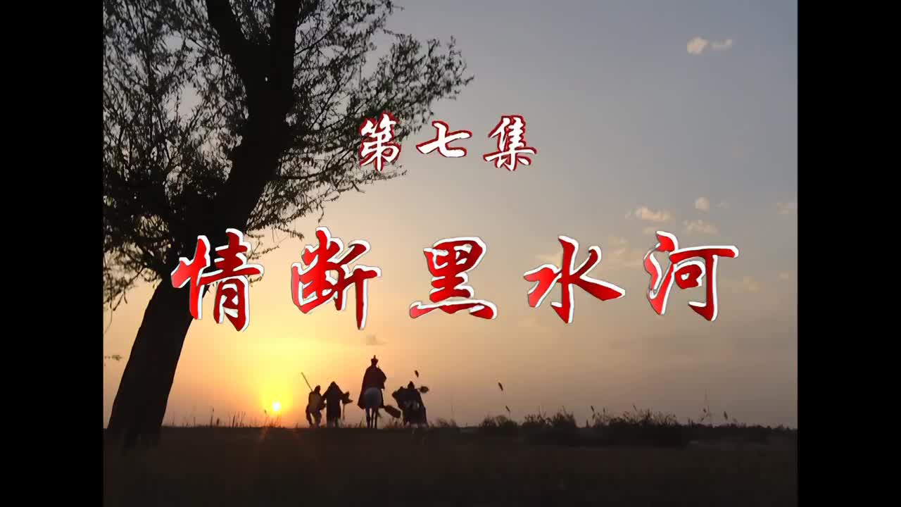 情斷黑水河 Heartbreak at Black Water River